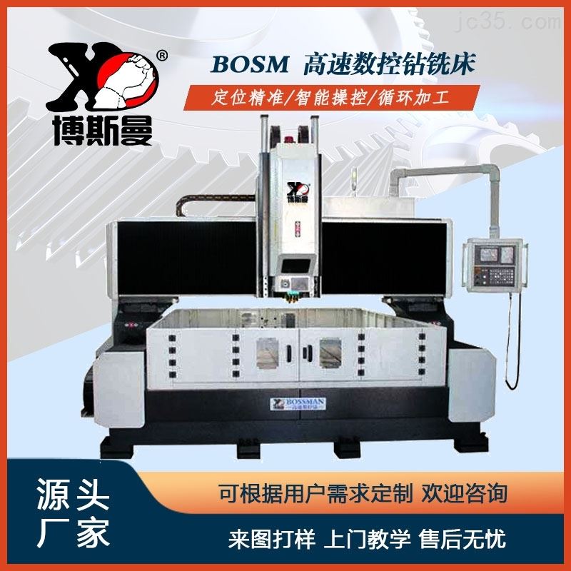 BOSM模具龍門數控鑽銑床